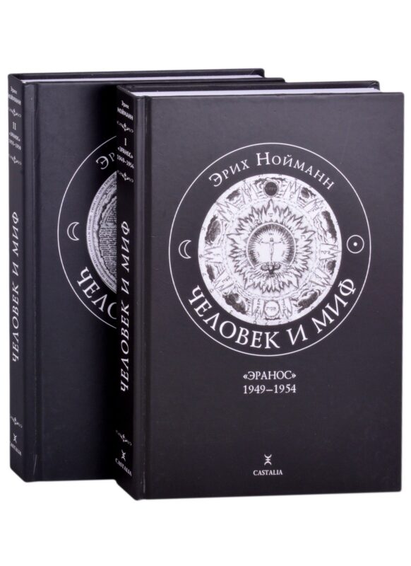Человек и миф. В двух книгах. Книга 1. "Эранос" 1949-1954 (комплект из 2-х книг)