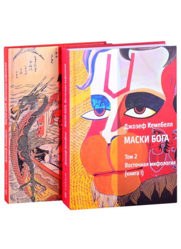 Маски Бога. Том 2. Восточная мифология. В двух книгах (комплект из 2 книг)