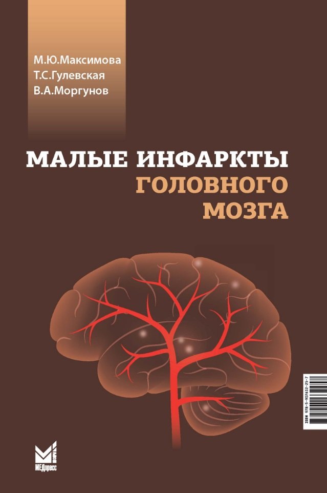 Малые инфаркты головного мозга