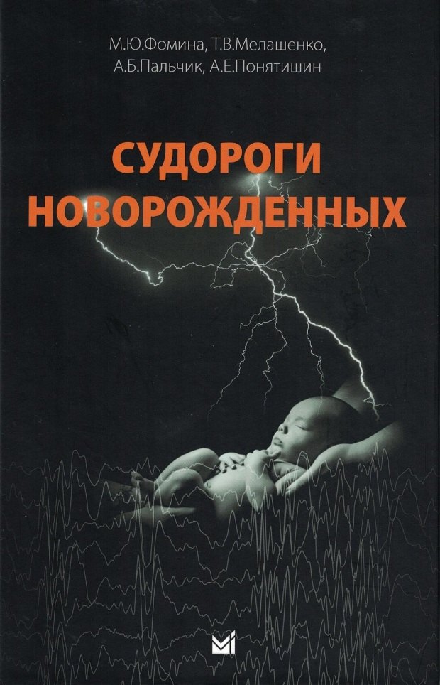 Судороги новорожденных