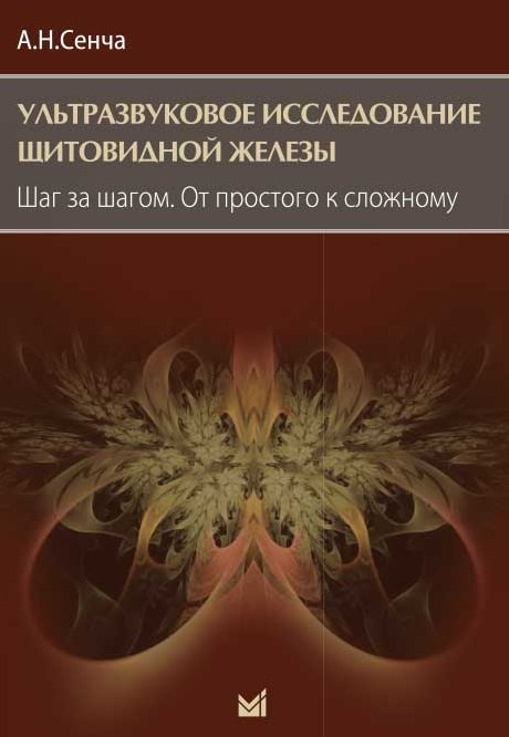 Ультразвуковое исследование щитовидной железы. Шаг за шагом. От простого к сложному