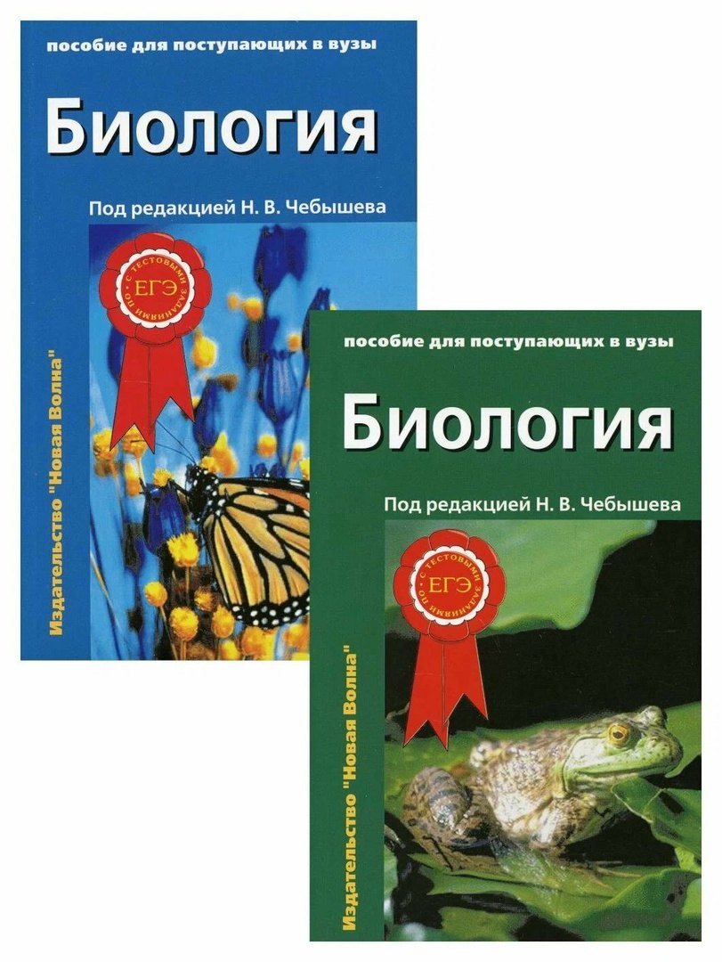 Биология. Пособие для поступающих в вузы. В 2-х томах (комплект из 2 книг)