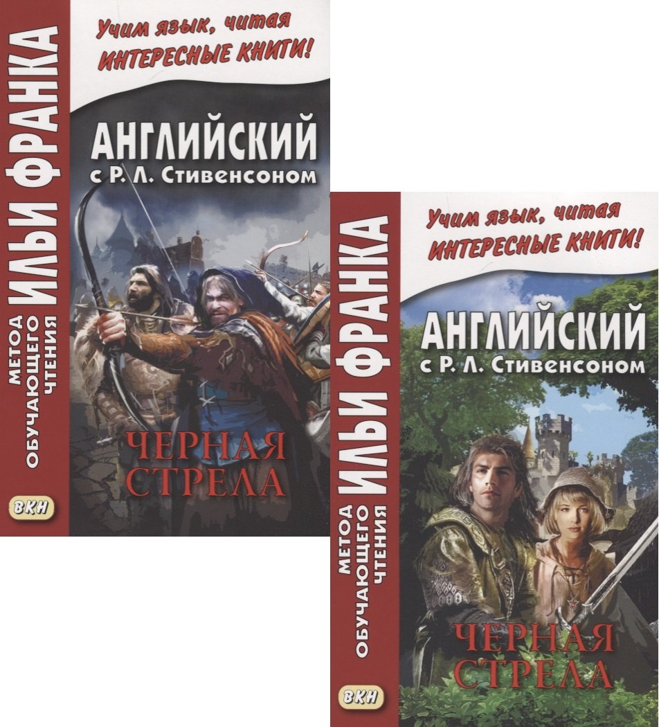 R.L. Stevenson. The Black Arrow. Tale of the Two Roses. Английский с Р.Л. Стивенсоном. Черная стрела. Повесть из времен войны Алой и Белой розы. В 2 частях (комплект из 2 книг)