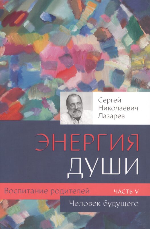 Воспитание родителей - 5 (New). Энергия души. Человек будущего