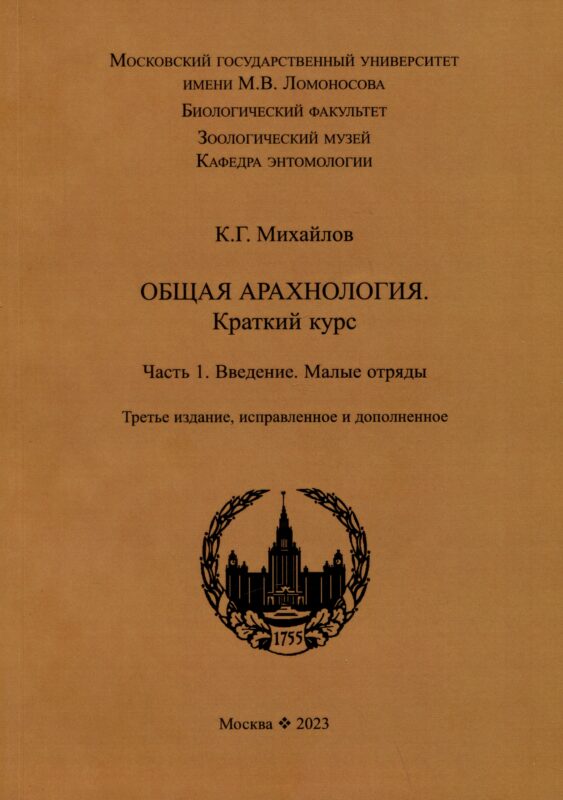 Общая арахнология. Краткий курс. Часть 1. Введение. Малые отряды