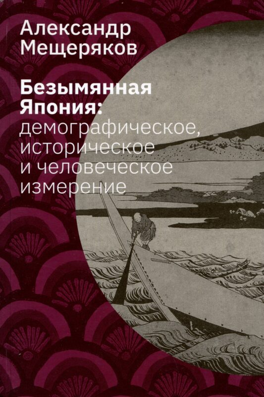 Безымянная Япония: демографическое, историческое и человеческое измерение