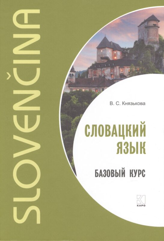 Словацкий язык. Базовый курс