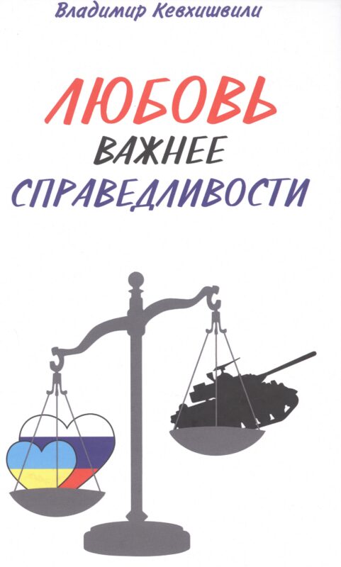 Любовь важнее справедливости
