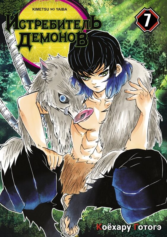 Истребитель демонов. Том 7 (Клинок, рассекающий демонов / Demon Slayer: Kimetsu no Yaiba). Манга