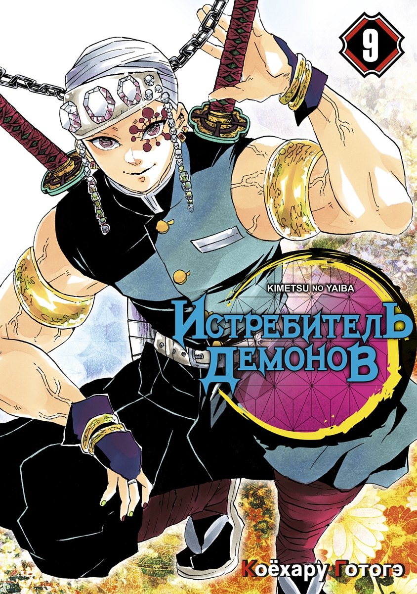 Истребитель демонов. Том 9 (Клинок, рассекающий демонов / Demon Slayer: Kimetsu no Yaiba). Манга