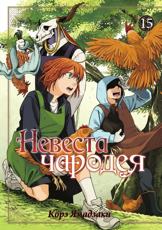 Невеста чародея. Том 15 (Mahoutsukai no Yome). Манга