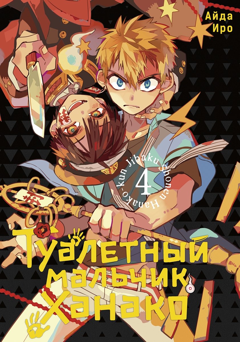 Туалетный мальчик Ханако. Том 4 (Jibaku Shounen Hanako-kun / Toilet-Bound Hanako-kun). Манга