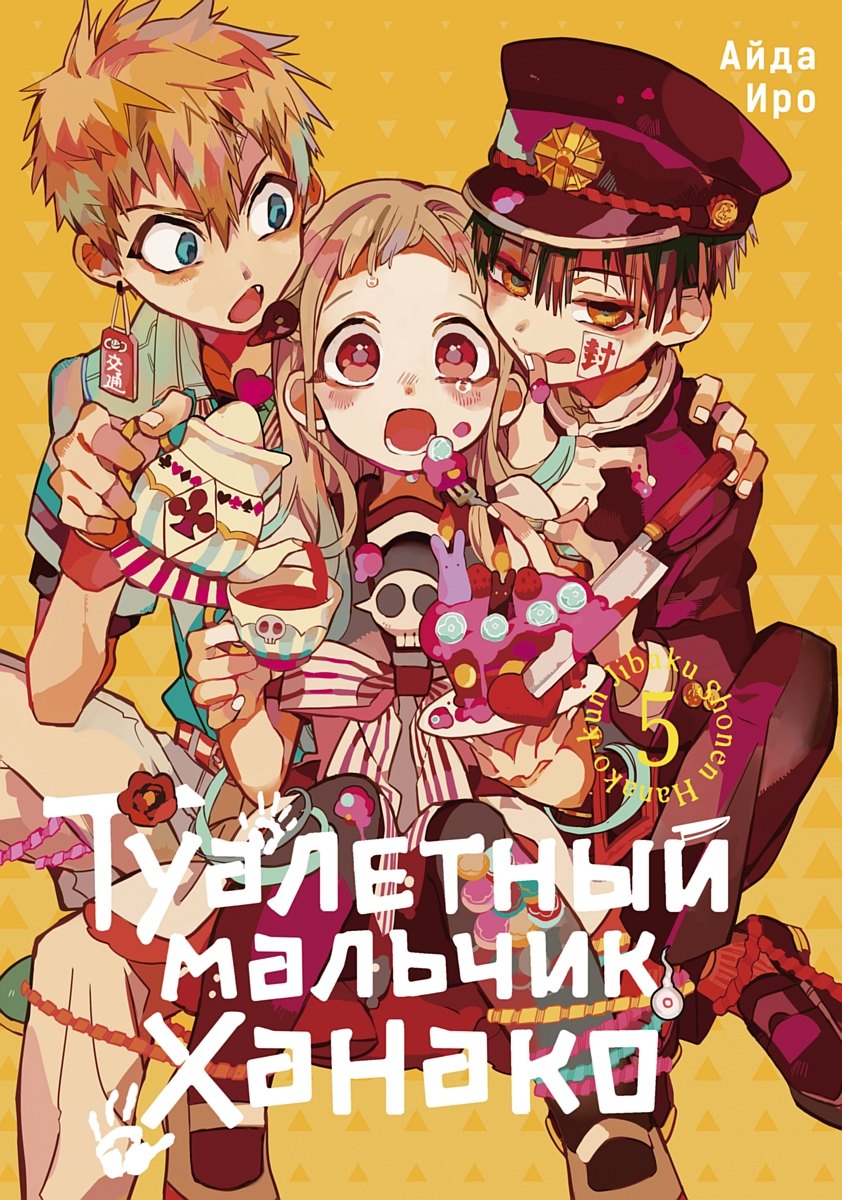 Туалетный мальчик Ханако. Том 5 (Jibaku Shounen Hanako-kun / Toilet-Bound Hanako-kun). Манга