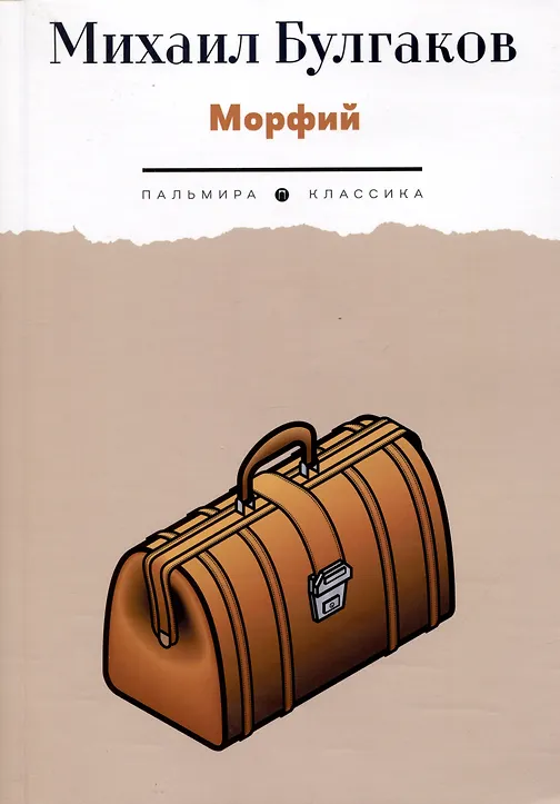 Морфий: рассказы