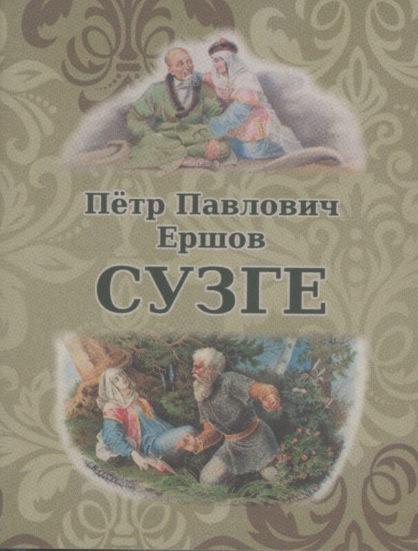 Сузге. Сибирское предание