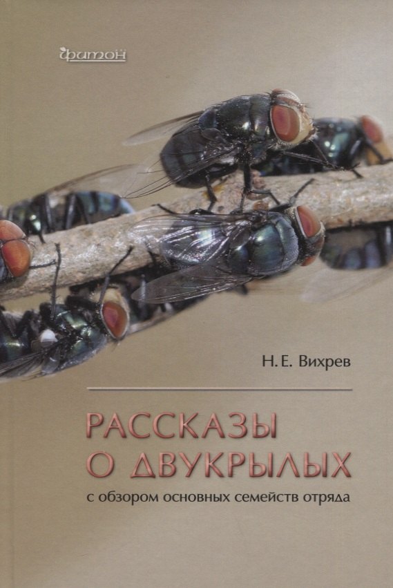 Рассказы о двухкрылых с обзором основных семейств отряда