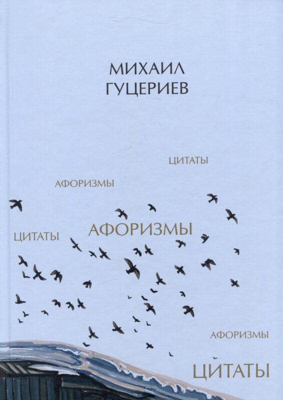 Михаил Гуцериев. Цитаты и афоризмы