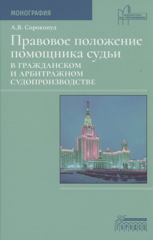 Правовое положение помощника судьи в гражданском и арбитражном судопроизводстве