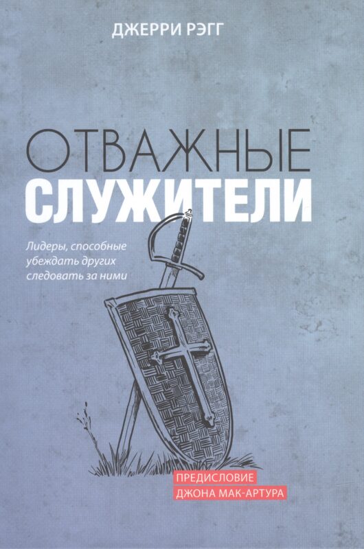 Отважные служители. Лидеры, способные убеждать других следовать за ними