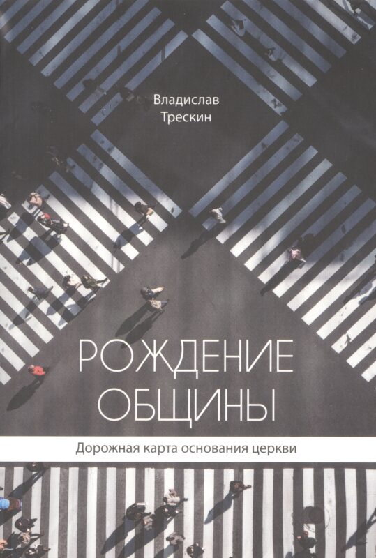 Рождение общины. Дорожная карта основания церкви