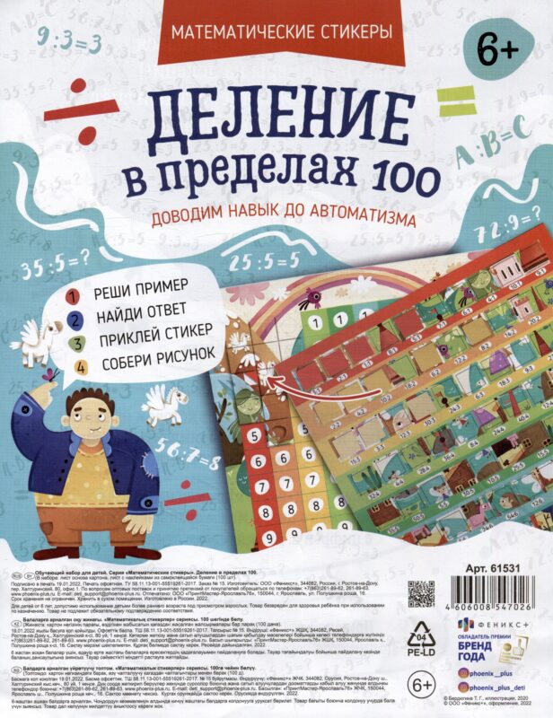 Обучающий набор для детей "Математические стикеры. Деление в пределах 100" (6+)