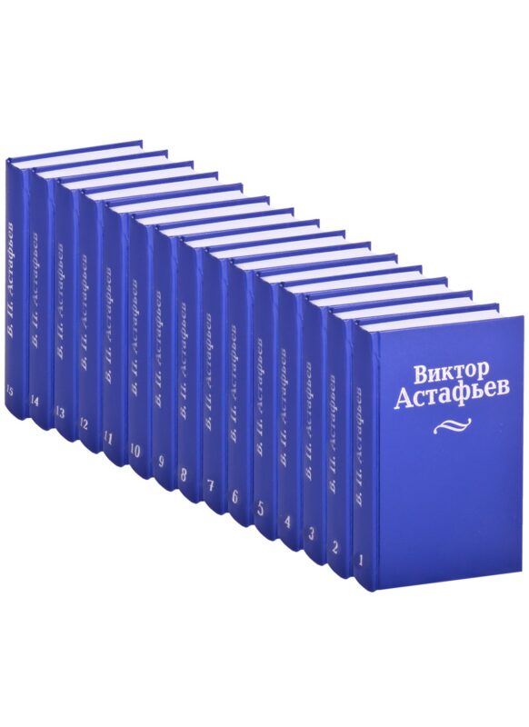 Виктор Астафьев. Собрание сочинений в 15 томах (комплект из 15 книг)