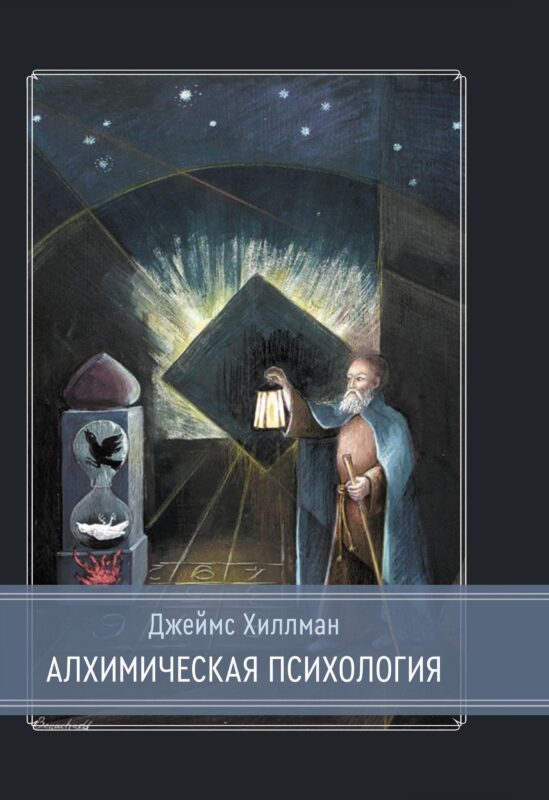 Алхимическая психология