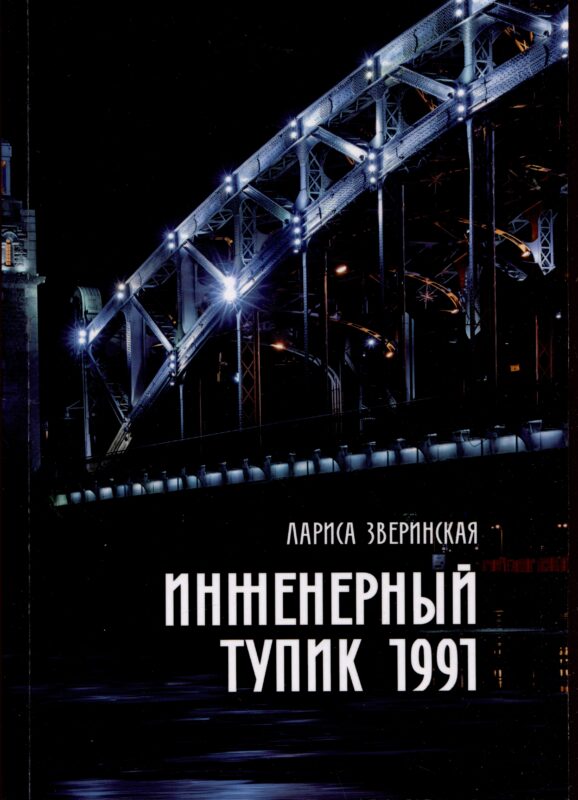 Инженерный тупик 1991. Питерский детектив