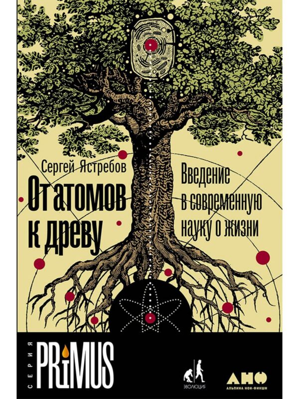 От атомов к древу. Введение в современную науку о жизни