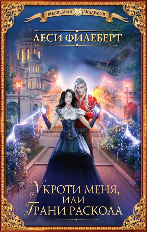 Укроти меня, или Грани раскола