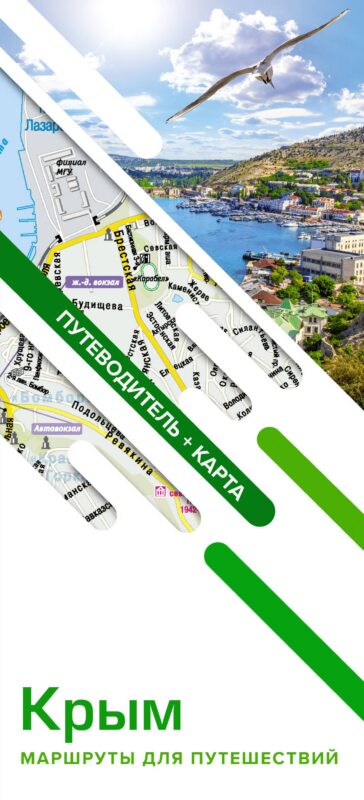 Крым. Маршруты для путешествий (путеводитель + карта)