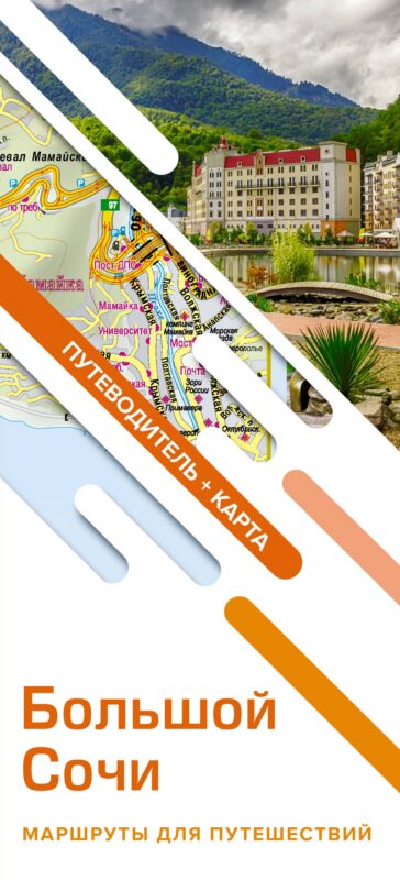 Большой Сочи. Маршруты для путешествий (путеводитель + карта)