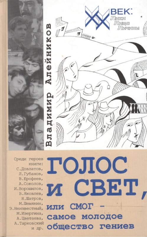 Го0лос и свет, или СМОГ - самое молодое общество гениев