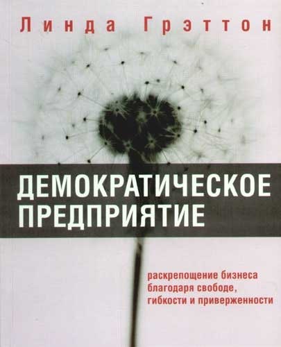 Демократическое предприятие