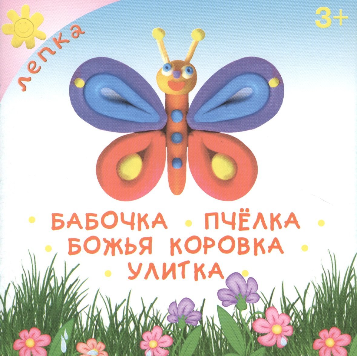 Бабочка. Пчелка. Божья коровка. Улитка