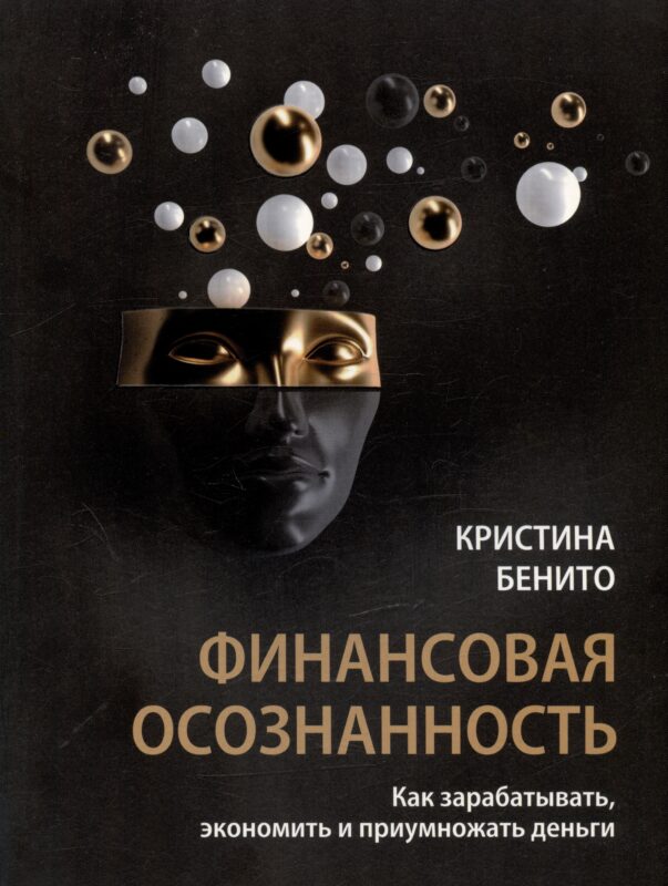Финансовая осознанность: Как зарабатывать, экономить и приумножать деньги