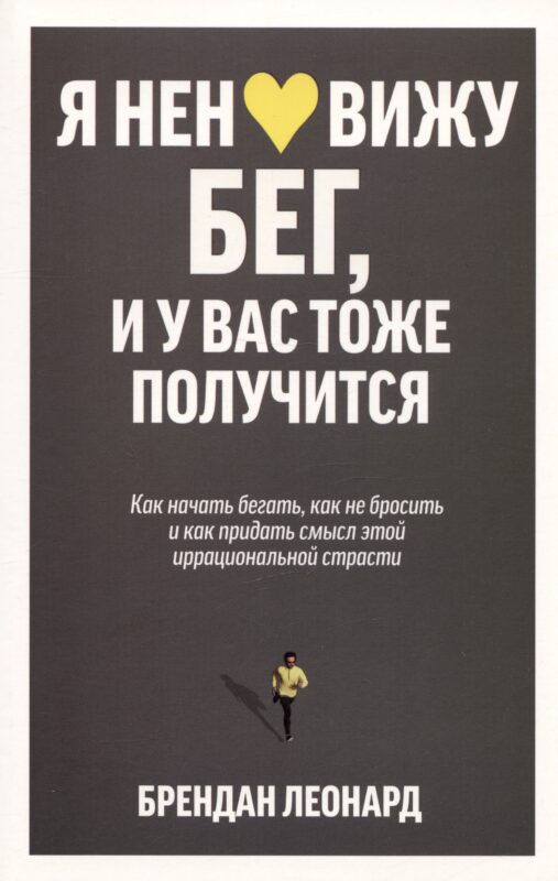 Я ненавижу бег, и у вас тоже получится: как начать бегать, как не бросить и как придать смысл этой иррациональной страсти
