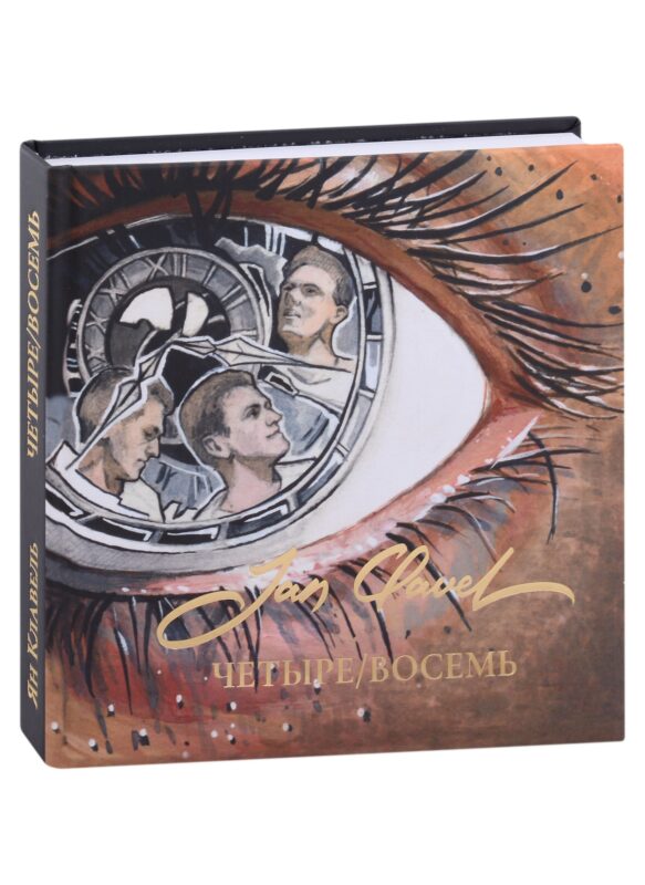 Четыре/Восемь