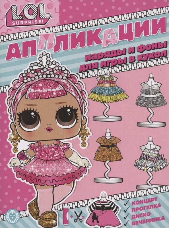 L.O.L. surprise. Книжка-аппликация