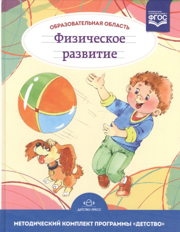 Образовательная область "Физическое развитие". Методический комплект программы "Детство" (с 3 до 7 лет)