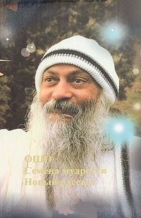 Семена мудрости Новый рассвет (Ошо)