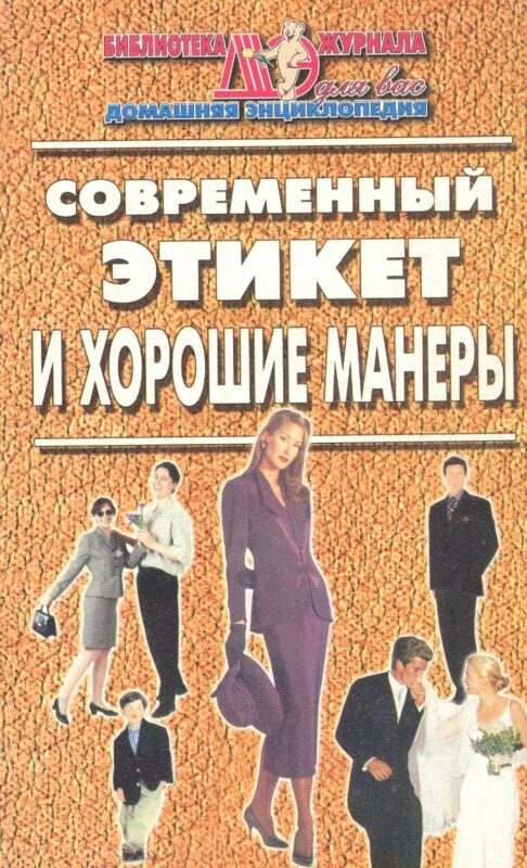 Современный этикет и хорошие манеры