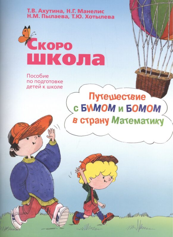 Скоро школа. Путешествие с БИМОМ и БОМОМ в страну Математику (комплект из 2 книг)