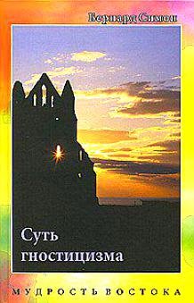 Суть гностицизма