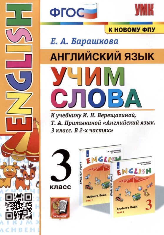 Английский язык: Учим слова. 3 класс. К учебнику И.Н. Верещагиной, Т.А. Притыкиной "Английский язык. 3 класс. В 2-х частях"
