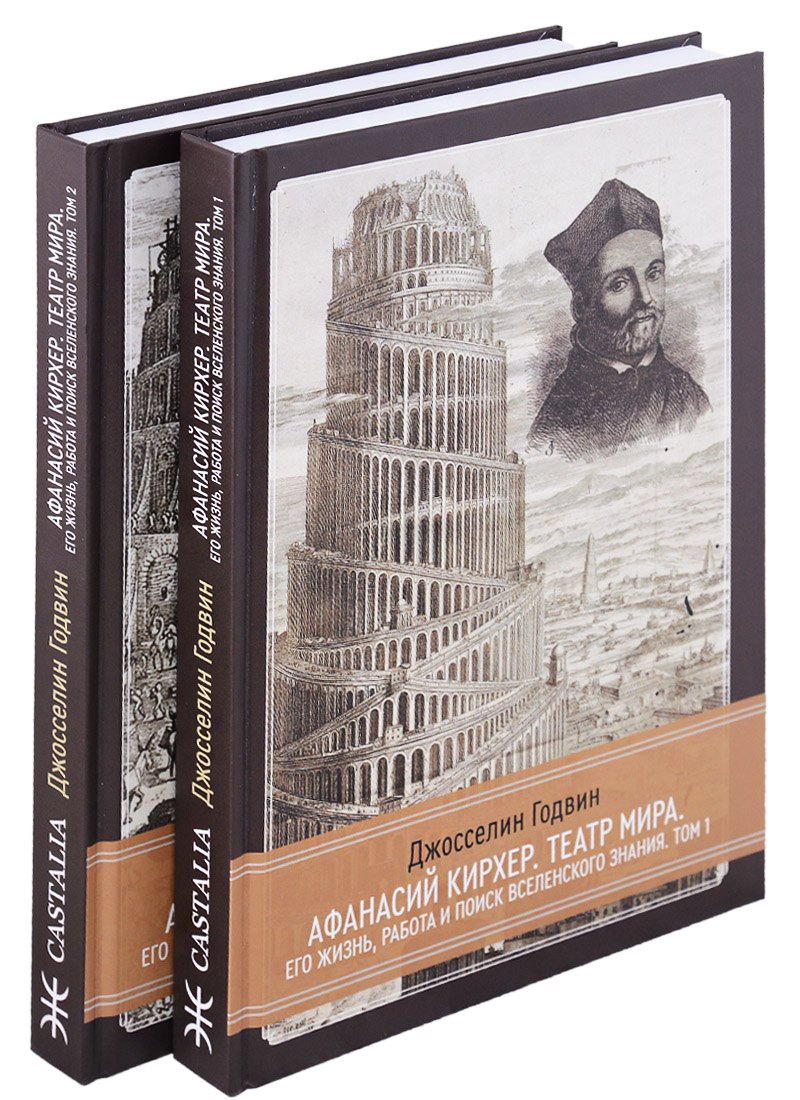 Афанасий Кирхер. Театр Мира. Его жизнь, работа и поиск вселенского знания. 2 тома (комплект из 2 книг)