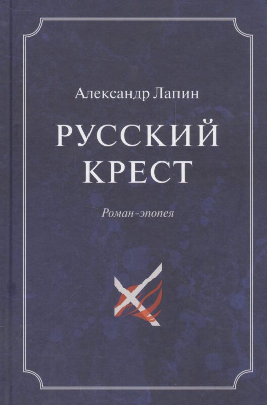 Русский крест (комплект из 2 книг)