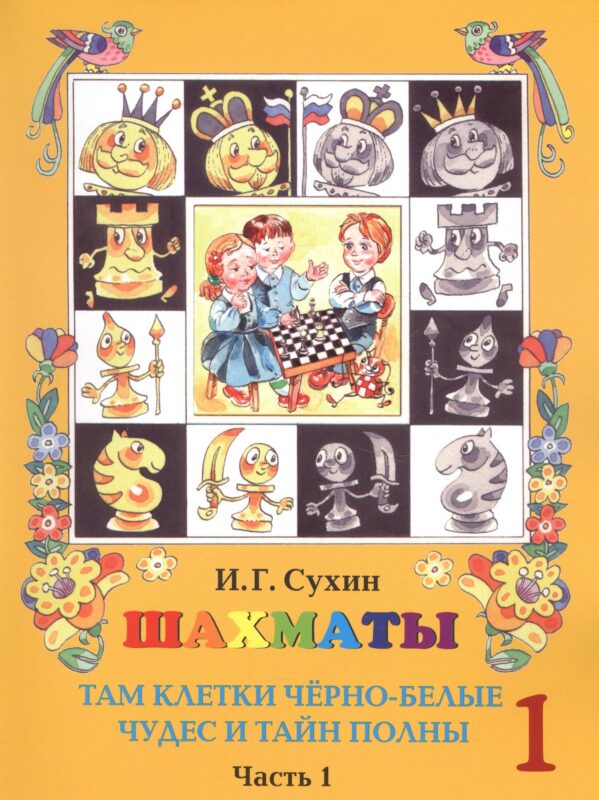 Шахматы. Первый год. Учебник. Там клетки черно-белые, чудес и тайн полны (комплект из 2 книг)