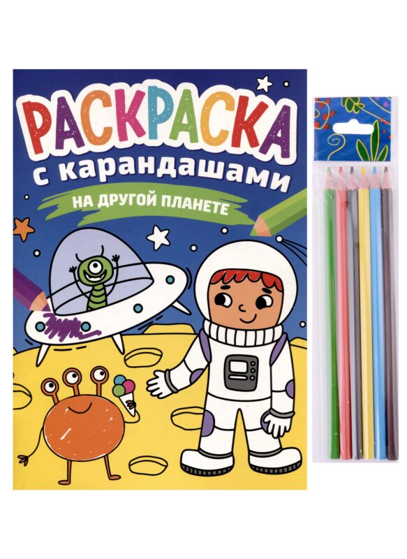 РАСКРАСКА С КАРАНДАШАМИ. НА ДРУГОЙ ПЛАНЕТЕ