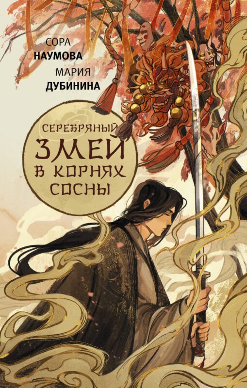 Серебряный змей в корнях сосны